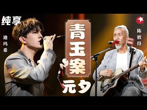 迪玛希也太会唱了！与陈彼得隔空对唱辛弃疾《青玉案•元夕》古风十足！#元宵晚会 clip