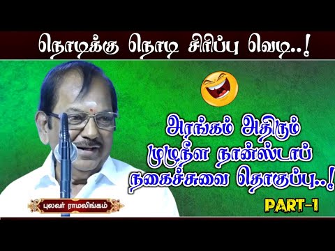 நொடிக்கு நொடி சிரிப்பு | அரங்கம் அதிரும் நகைச்சுவை தொகுப்பு| Pulvar Ramalingam latest comedy speech
