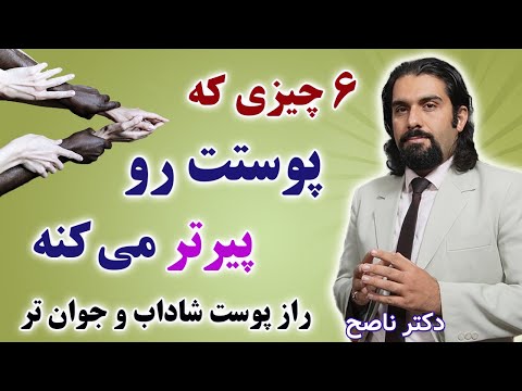 این شش تا پوستت رو خراب و پیرترمی کنه. راز پوست زیبا و شاداب با دکتر ناصح