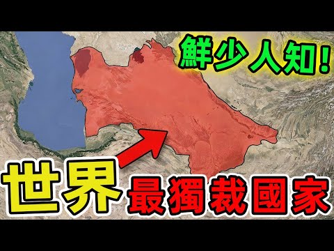 世界上最獨裁的十個國家。北韓排名第三，第一名毫無懸念，卻鮮少人理解其統治本質。 |世界印象 #世界之最 #出類拔萃 #腦洞大開 #top10 #國家 #獨裁 #獨裁國家