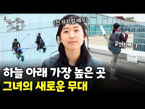 쉴 때도 로프에 매달리는 그녀! 열정 가득한 로프 작업 전문가ㅣ눈에 띄는 그녀들7 [55회] /YTN2U