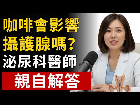 咖啡對攝護腺是好是壞?泌尿科醫師告訴您真相