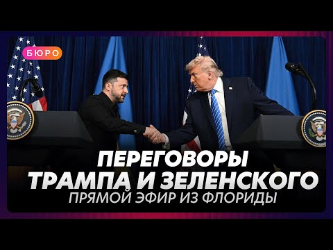 Переговоры Зеленского и Трампа во Флориде / прямой эфир на русском языке