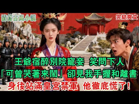 【完結爽文】王爺宿醉別院寵妾，笑問下人：「王妃可曾哭著來鬧？」抬眸卻見我手握和離書，身後站滿皇宮禁軍，他徹底慌了！#小說#追妻火葬場#愛情#古言小說 #逆袭 #爽文完結 #大