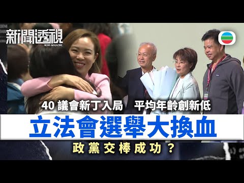 新聞透視｜立法會換屆選舉大換血　40新人入局政黨交棒成功？｜（繁／簡字幕）｜無綫新聞 ｜TVB News