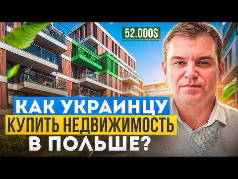 Как украинцу купить недвижимость в Польше? Вот пошаговый план (2025)
