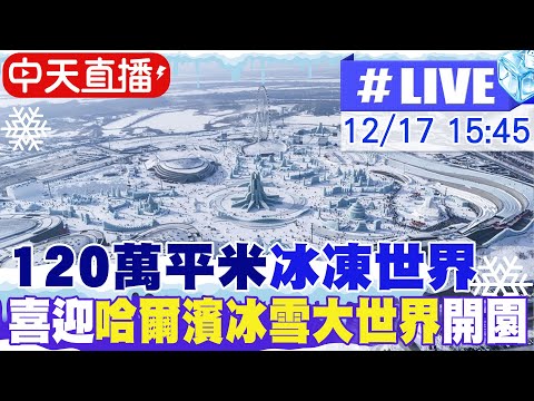 【中天直播#LIVE】120萬平米冰凍世界 喜迎第27屆哈爾濱冰雪大世界開園 20251217 @全球大視野Global_Vision