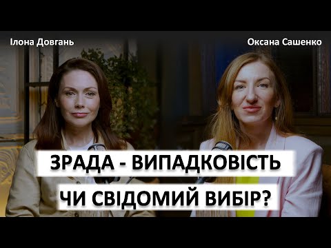 ЗРАДА - ВИПАДКОВІСТЬ ЧИ СВІДОМИЙ ВИБІР?! | Ілона Довгань та Оксана Сашенко