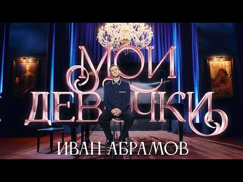 Иван Абрамов "МОИ ДЕВОЧКИ" 2023