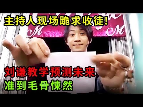 主持人现场跪求收徒!刘谦现场教学最神奇的预测未来,简直准到毛骨悚然【刘谦魔术秀】