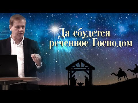 Да сбудется реченное Господом | Рождество Иисуса Христа | Проповедь