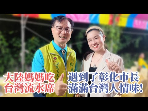 太不可思議了！大陸媽媽第一次吃台灣傳統流水席！居然遇到了彰化市市長！滿滿人情味！【台灣媳婦欣兒】