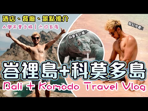【峇里☀️六日五夜旅遊Vlog】🔥🔥入住三間豪華酒店! ! ⛰️🌊巨美懸崖餐廳✨🌅 + 🦎史前巨蜥 + 🎀🌴粉紅沙灘🏖💗𓇼｜Bali & Komodo Island Travel Vlog 2025