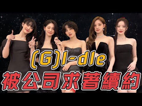 現象級女團出道三年仍欠公司錢，爆火後又陷入低谷險些被解散，不料再次逆襲竟被求著全員續約？！| (G)I-dle#kpop #blackpink #minnie #twice #seventeen