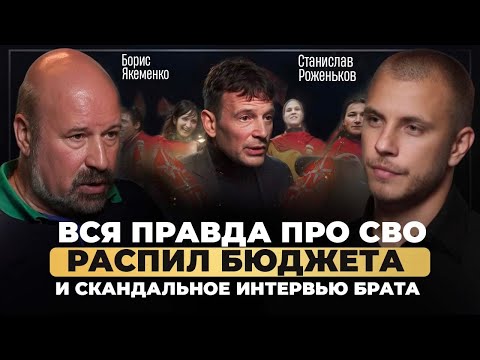 Реальные причины СВО. Распил бюджета. Тайна Навального. Скандальное интервью брата. Борис Якеменко