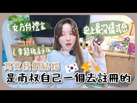 🇰🇷韓國結婚竟然可以獨自去註冊?!婚後生活面臨的問題+看完可能不想嫁來韓國了！[AD]