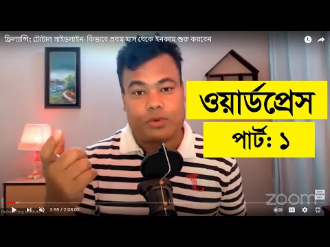 ওয়ার্ডপ্রেস পার্ট ১, Wordpress By Jamal Sir, Part  1,