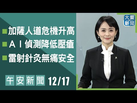 午安新聞 2025.12.17｜#大愛新聞 #慈濟 #國際新聞 #劉芳瑜