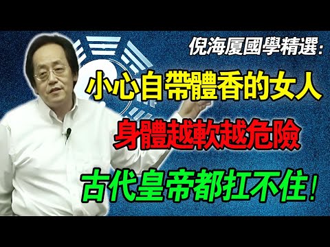 倪海廈：小心這種自帶「體香」的女人！這種女人是「吸髓鋼刀」！身體越軟越要命，碰了就是家破人亡！