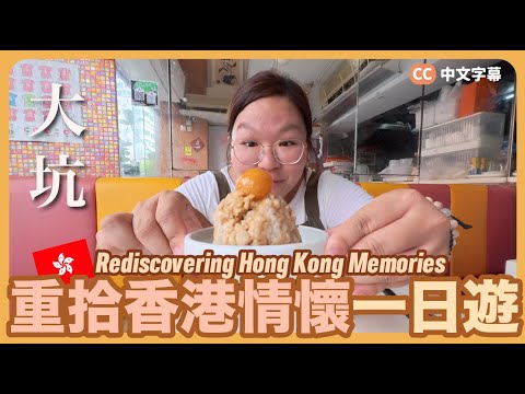 【Hong Kong Island🇭🇰】Rediscovering Hong Kong Memories~ A Day of Random Walk & Food Hunting ｜留住香港Ep.4
