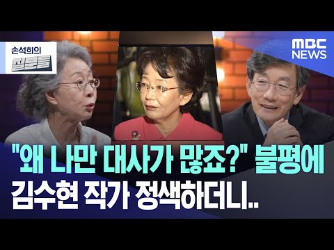 "왜 나만 대사가 많죠?" 불평에 김수현 작가 정색하더니.. [뉴스.zip/MBC뉴스]
