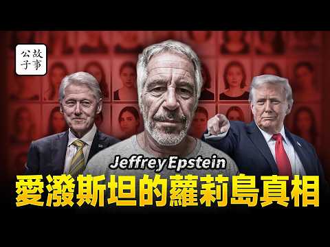 從美國前總統到英國王子，愛潑斯坦的蘿莉島都有誰？
