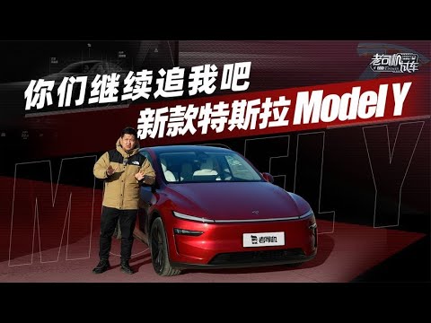 韩路体验：你们继续追我吧 体验新款特斯拉Model Y【老司机出品】