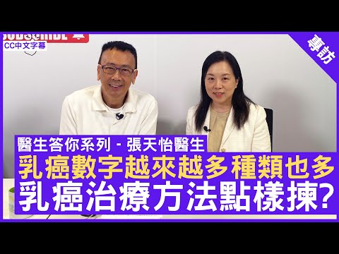 乳癌數字越來越多種類也多 究竟乳癌治療方法點樣揀? 臨床腫瘤科專科 #張天怡醫生 鄭丹瑞《健康旦》(CC中文字幕)