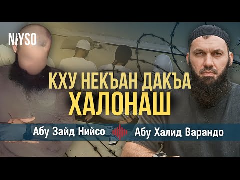 Кху некъан дакъа - халонаш | Абу Зайд Нийсо / Абу Халид Варандо