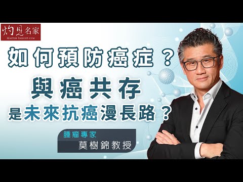 【字幕】腫瘤專家莫樹錦教授：如何預防癌症？ 與癌共存是未來抗癌漫長路？《名家演講錄》（2023-09-23）（影片由香港中文大學提供）
