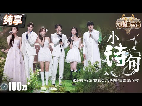 【纯享版】张碧晨携手《大梦归离》主创唱响片尾曲《小诗句》 轻快旋律搭配浪漫意境 让人听完仿佛身临其境！ #天赐的声音5 EP11 20240705