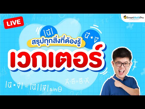 เวกเตอร์ ม.5 - สรุปทุกสิ่งที่ต้องรู้ | พี่ปั้น SmartMathPro