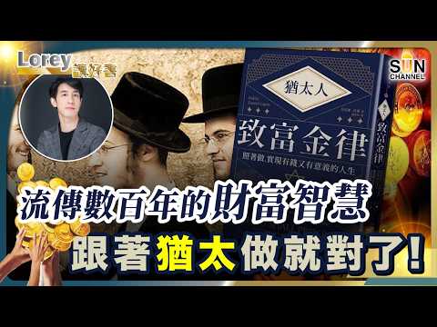 原來不是精明！猶太人致富真相曝光：你被騙了幾十年！揭開密猶太人神秘的致富秘密！揭猶太文化顛覆亞洲人 100 年的思想！丨#236 好書推介《猶太人的致富金律》｜Lorey讀好書_20251114