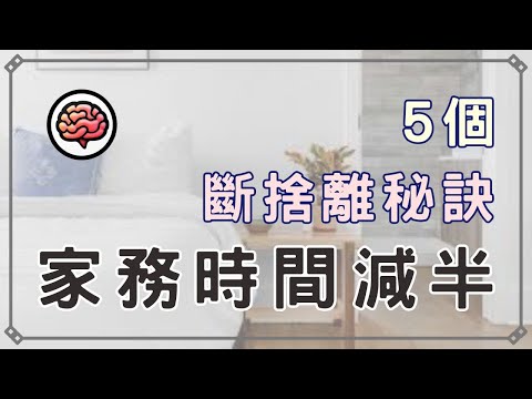 【斷捨離】5個斷捨離秘訣，大幅減少家務負擔，不再被雜物綁架｜99%的物品都該丟