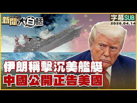 [SUB] Iran claims to have sunk a US warship; China publicly warns the US [#NewsSimplified] 202604...