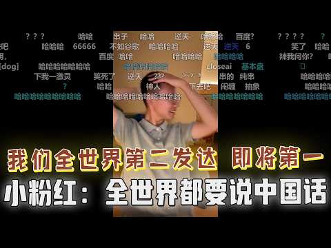 小粉红狂言：我们即将成为世界第一发达国家，全世界都要说中国话，汉语全球通用，汉族将加冕为王！deepseek问世，英伟达台积电股票跌麻了，我们又赢了！户晨风直呼匪夷所思！观众爆笑：夹头粉赢麻了！！！