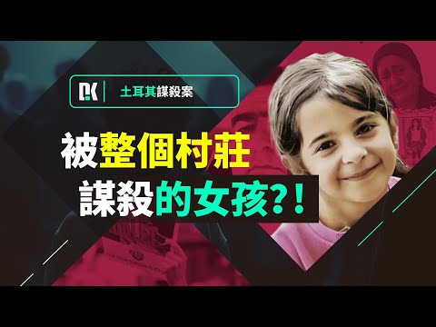 土耳其的百年家族，为了掩盖不可告人的真相，杀害孙女，逼迫全村作伪证