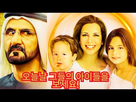 도망친 하야 공주: 두바이 이후 그녀의 삶에 대한 진실… 그녀의 자녀들이 인터넷 사용자들을 충격에 빠뜨리다!