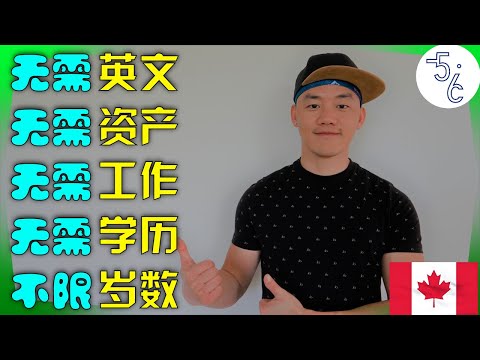 加拿大 移民 | 这两个移民项目只要求:1. 人;2. 活的