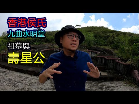 【上水侯氏先大太公祖墓與壽星公】香港名墓與典故第8集