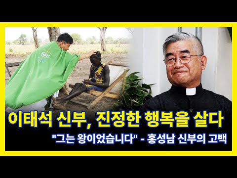 "Father Lee Tae-seok lived a life of happiness, not sacrifice. He was the king of tones." | Fr. H...