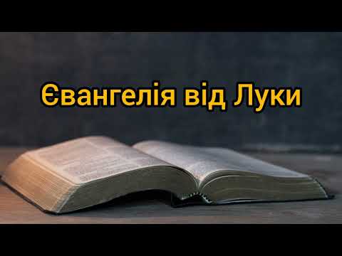 Євангеліє від Луки. Біблія Сучасний переклад (переклад Рафаїла Турконяка, 2020)