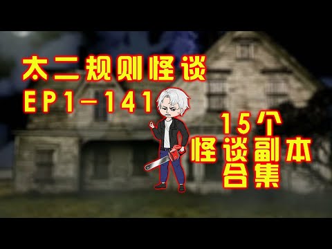 太二規則怪談，15個副本大合集，10小時看到爽！