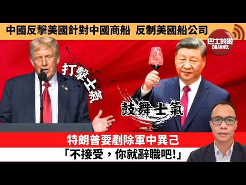 (附字幕) 盧永雄「巴士的點評」中國反擊美國針對中國商船，反制美國船公司。特朗普要剷除軍中異己「不接受，你就辭職吧！」 10月1日