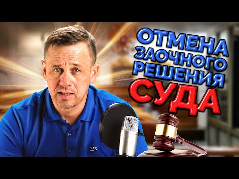 ЧТО ДЕЛАТЬ ЕСЛИ СУД ПРИНЯЛ РЕШЕНИЕ БЕЗ ВАС? | БАНКРОТСТВО | Кузнецов | Аллиам