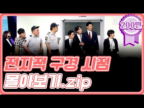[크큭티비] 금요스트리밍: 전지적 구경 시점.zip | KBS 방송