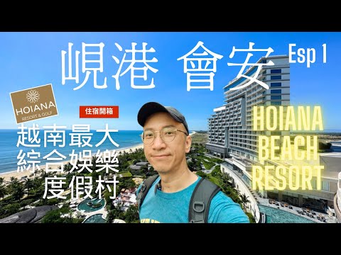 [越南🇻🇳]峴港會安一間好豪嘅酒店! 越南￼首屈一指最大綜合娛樂度假村 | 瑰麗酒店集團 | Da Nang | Hoi An