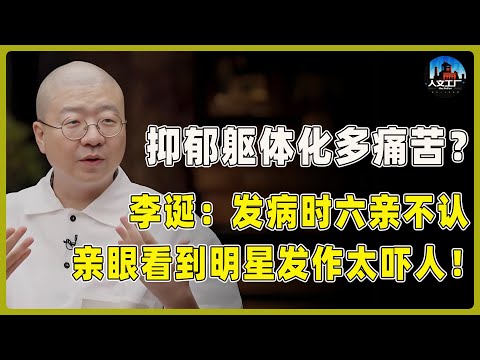 抑郁症躯体化有多痛苦？李诞亲身经历：发病的时候六亲不认，身边好多明星朋友都得了！太吓人！#窦文涛#周轶君#马未都#许子东#尹烨#圆桌派 #圆桌派第八季