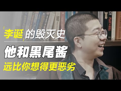 “段子王”李诞的毁灭史，和许知远交换问出：他和黑尾酱的故事远比你想得更恶劣