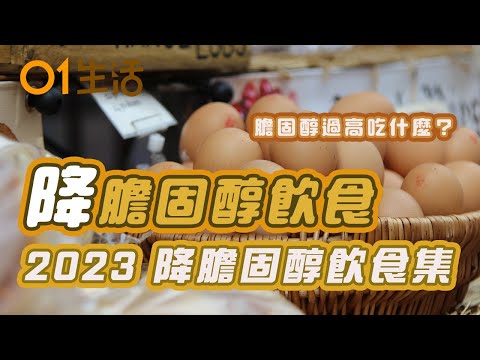 【降膽固醇食物】50歲婦不煙不酒突心肌梗塞原來膽固醇超標   8旬老翁竟日吃5隻蛋逆轉衰弱體質？｜膽固醇過高怎麼辦？｜降膽固醇食物｜心血管疾病｜2023 ｜健康資訊｜飲食健康｜CHOLESTEROL